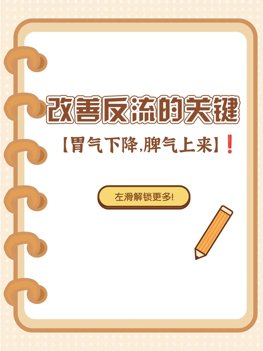 改善反流的关键：【胃气下降，脾气上来】❗