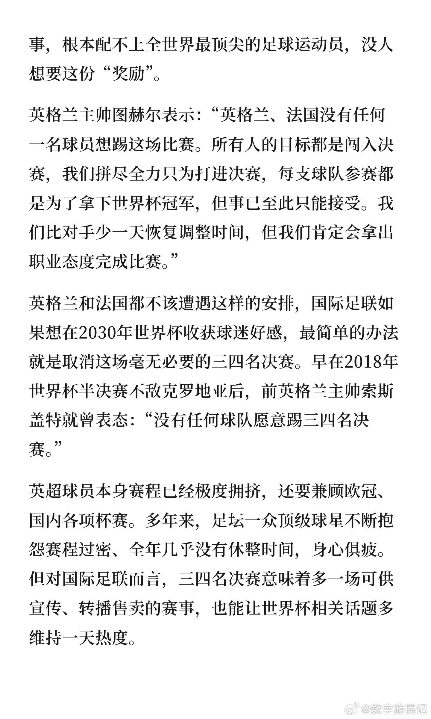记者：FIFA趁早取消这种鸡肋的季军赛，或许能挽回一部分球迷好感。美国资深体育记
