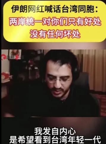 伊朗网红喊话台湾同胞、特别是台湾的年轻一代，“两岸统一对你们只有好处，没有坏处。