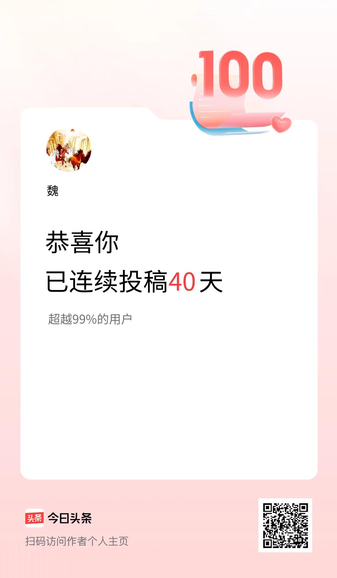 我在头条连续投稿40天
