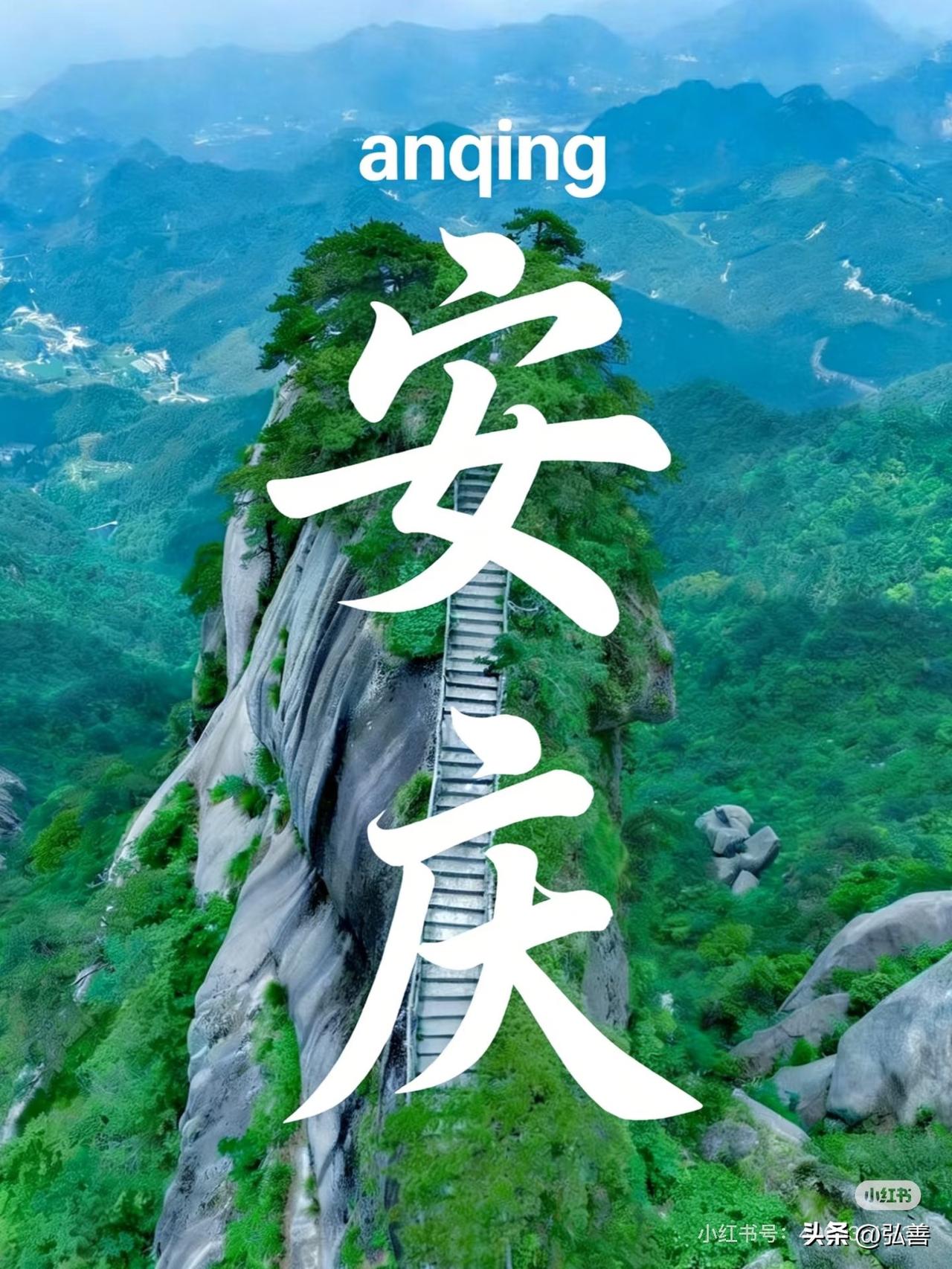 谁能在说出一个带安字的城市有几个:安庆，雄安，安国等。