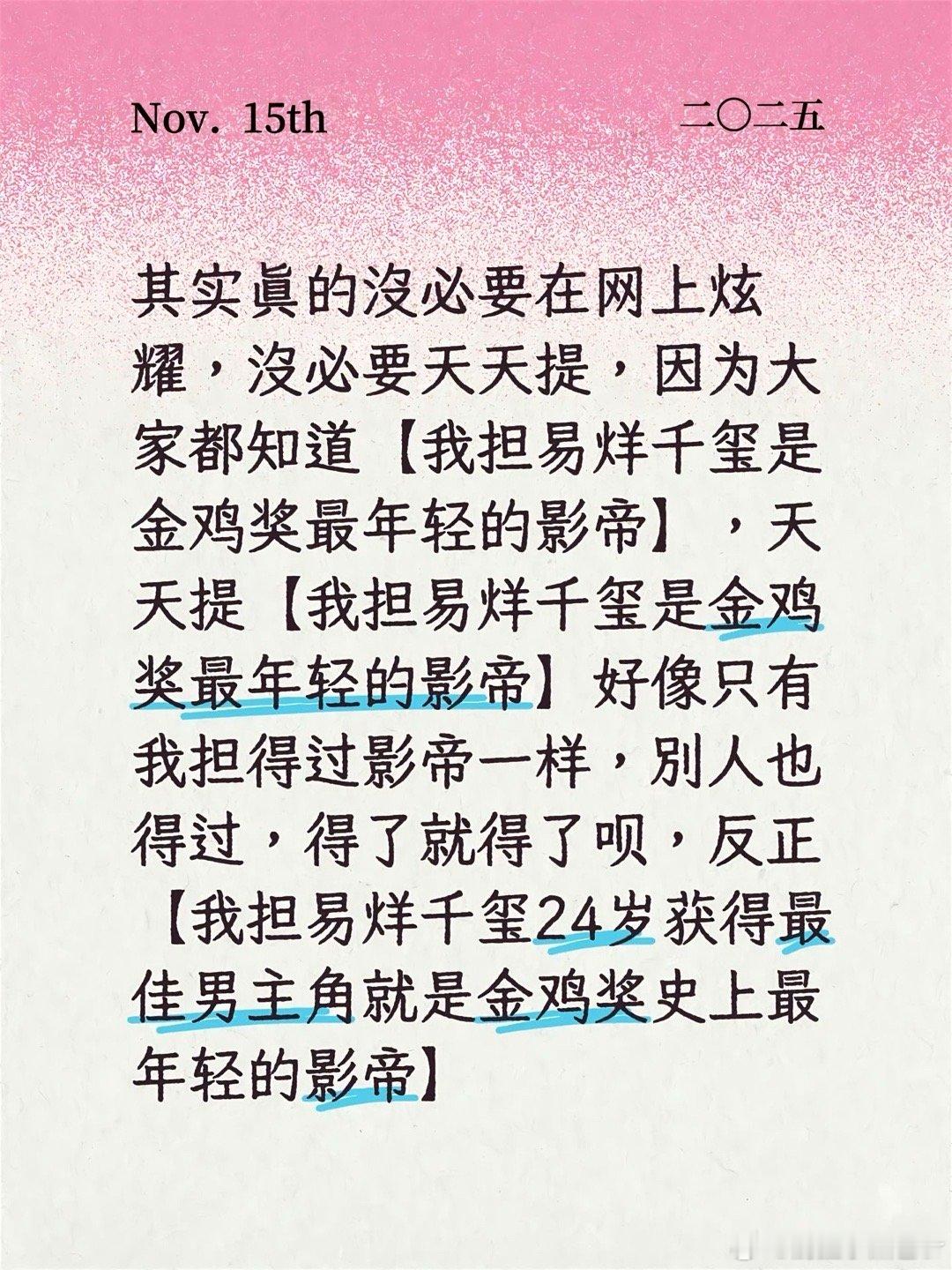 恭喜易烊千玺成为【最年轻】金鸡奖【影帝】其实真的没必要在网上炫耀，没必要天天提，