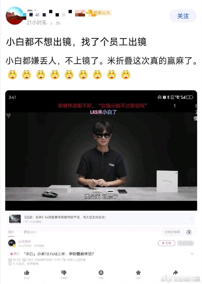 小白嫌小米18Fold丢人，不愿意自己上镜？这是人话吗？小白老师风评最大一次伤害