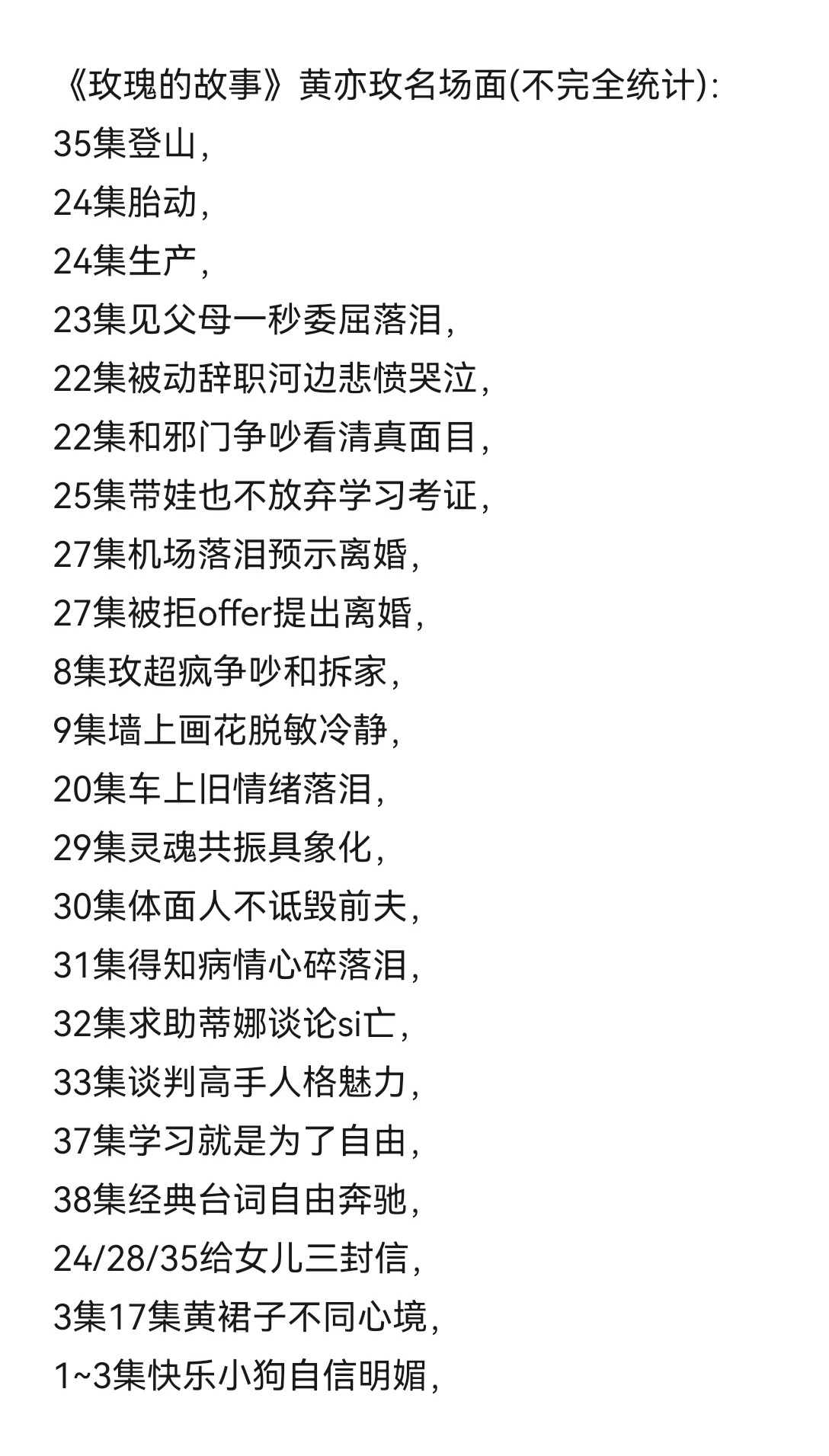 《玫瑰的故事》黄亦玫名场面(不完全统计)：· ​​​