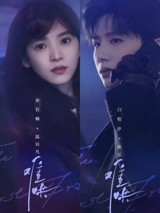 难哄 《难哄》没拍之前热度就好高，传了那么多人要演，最后竟然是白敬亭✖️章若楠，