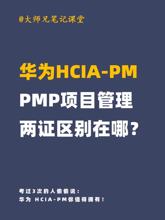 华为HCIA-PM&PMP项目管理认证有啥区别？