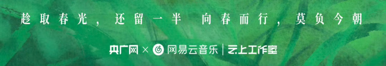 趁取春光，还留一半向春而行，莫负今朝 ​​​