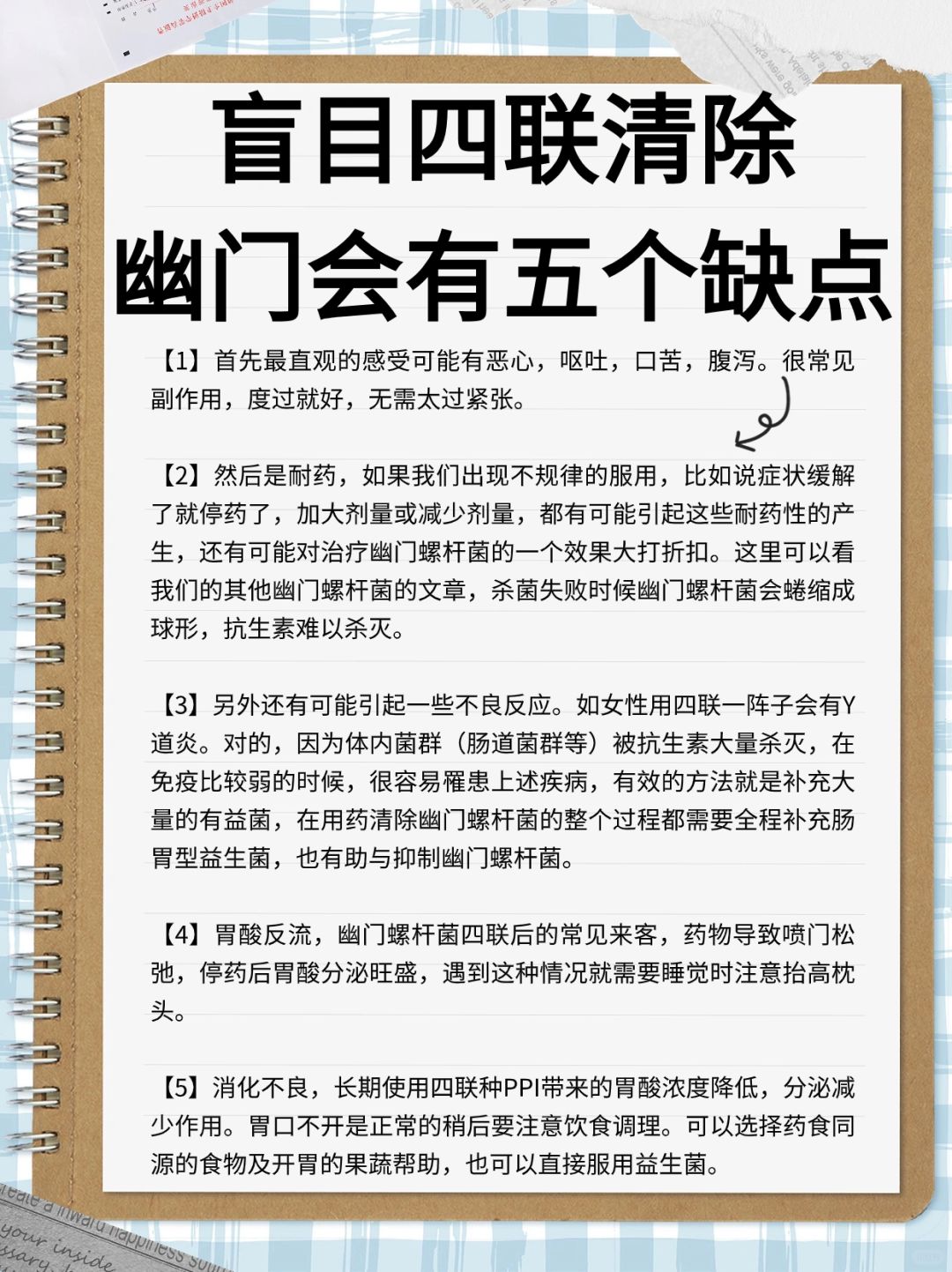 盲目四联清除幽门螺杆菌会有五个缺点