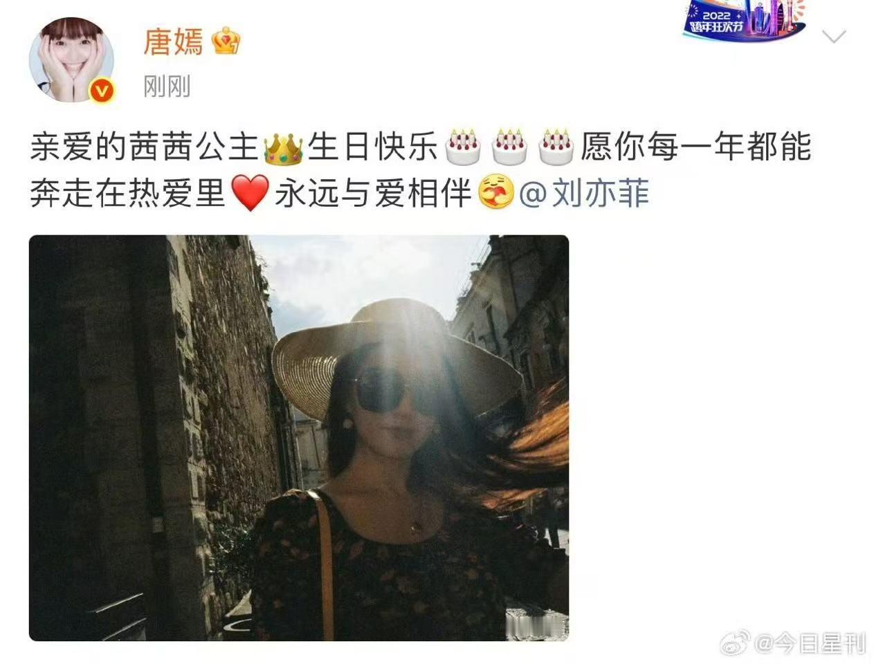 唐嫣连续11年发文为刘亦菲庆生唐嫣茜茜公主生日快乐 祝茜茜公主生日快乐🎂刘亦菲