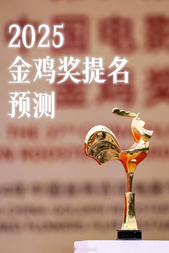 2025金鸡奖提名名单预测.来啦来啦！这几个月一直都有朋友在问我的预测名单，抱歉