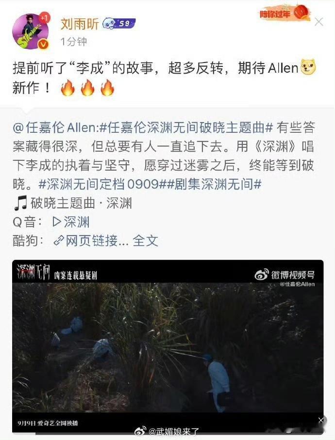 任嘉伦好友刘老师，
为任国超出道首秀打call，
发博支持深渊无间，
刘老师肯定