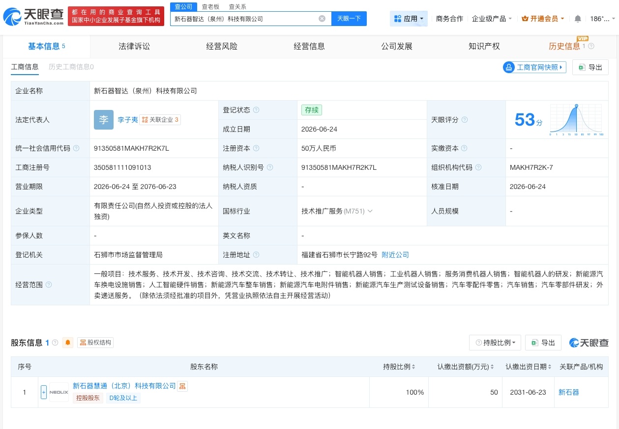 【新石器无人车在泉州成立新公司】财报研究社Pro讯，天眼查App显示，近日，新石