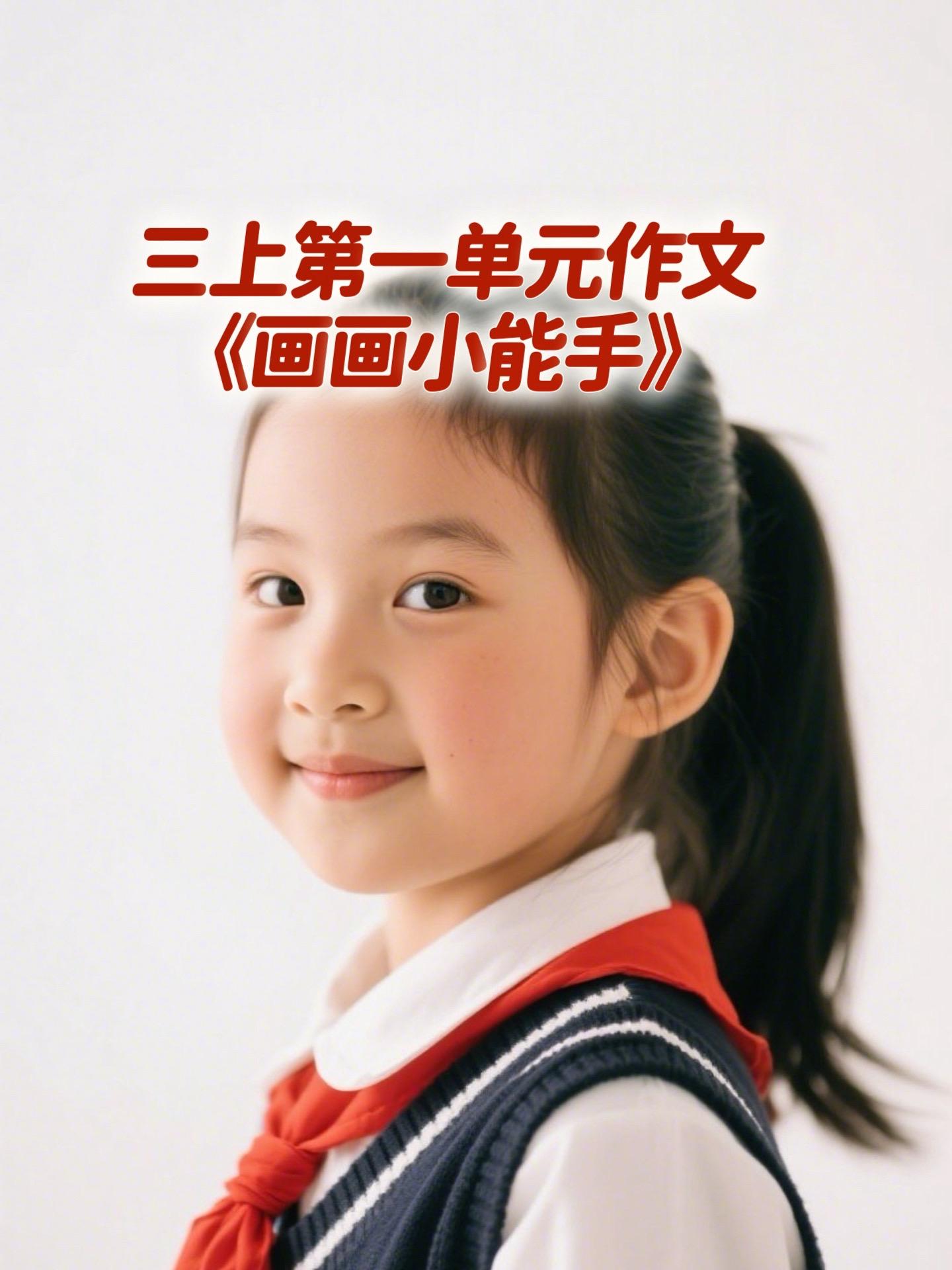 《画画小能手》 优秀范文。小学三年级上册第一单元习作《猜猜他是谁》，同...