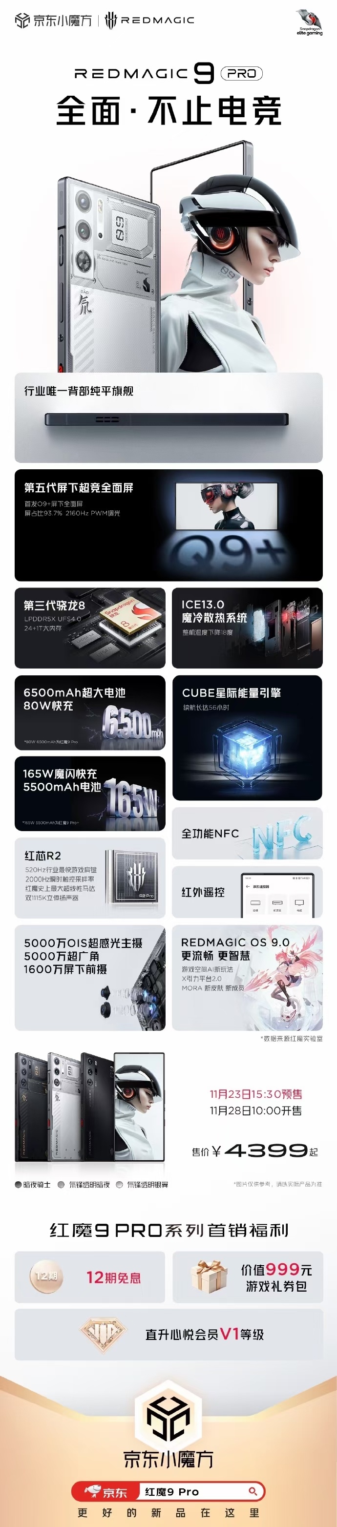 红魔9 Pro正式发布：第三代骁龙8的游戏手机，4399元起，外观机甲酷炫，背面