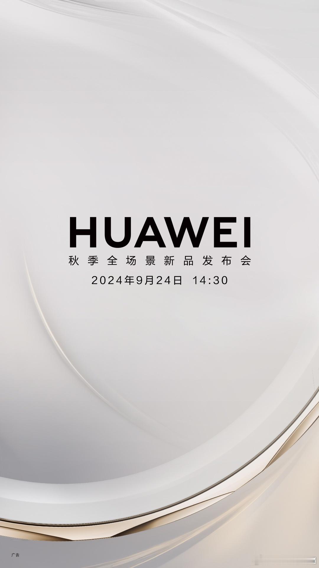 华为9月新品曝光鸿蒙生态又到一年冲刺档。按惯例华为每年9月连开两场：月初全场景主
