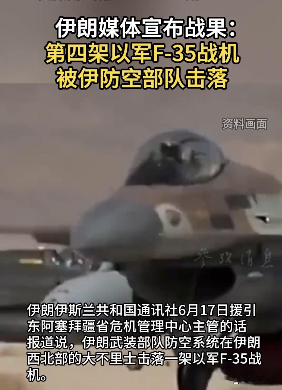 伊朗又宣布击落以军F - 35战机了，这已经是第四架！据新华社消息，17日伊朗伊