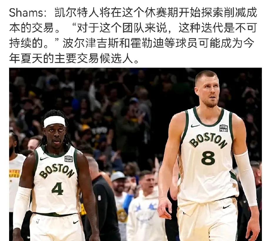 肯定要拆
凯尔特人也不稳定了
在阵容上会有一定程度的变动
今年再拿冠军集体升值，