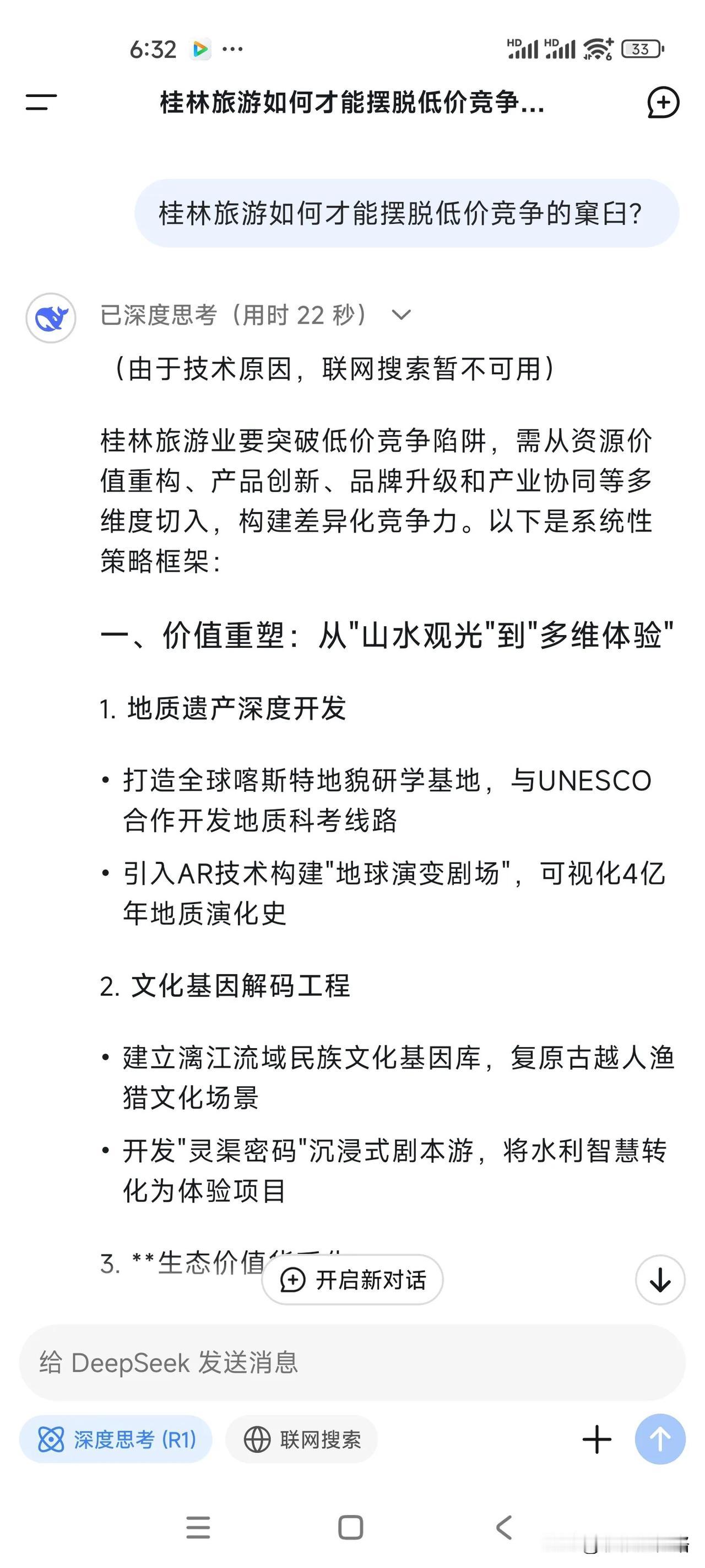桂林旅游如何跳出低价竞争的窠臼，DEEPSEEK22秒给出的答案，估计得决策者好