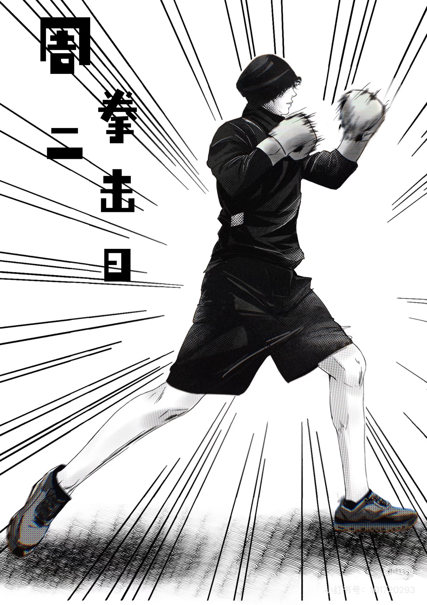 躲闪，出拳，每一次挥拳，都是和自己苦战！