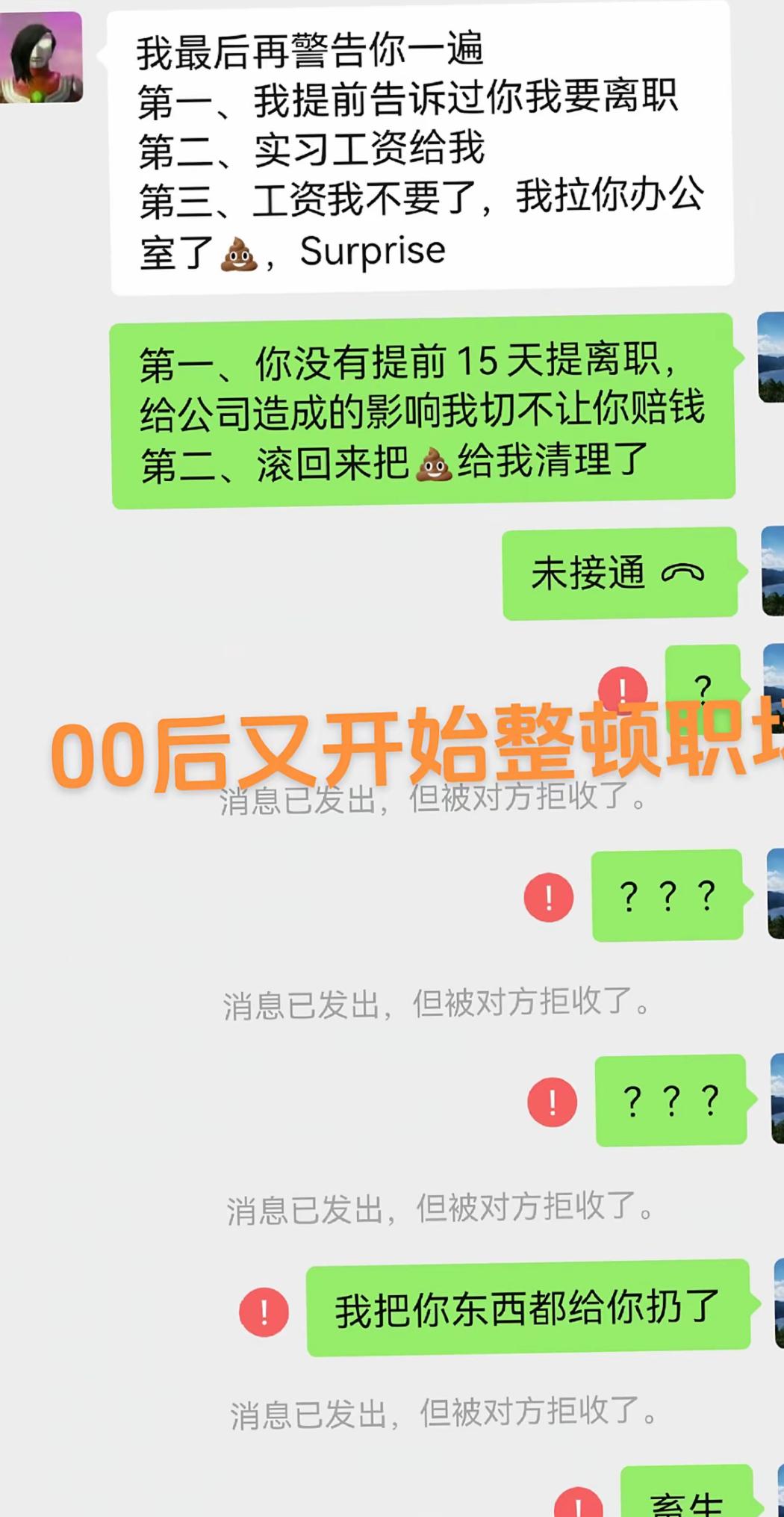 00后实习生离职名场面，直接给领导发来重磅警告。先说要实习工资，转头放了个大招，