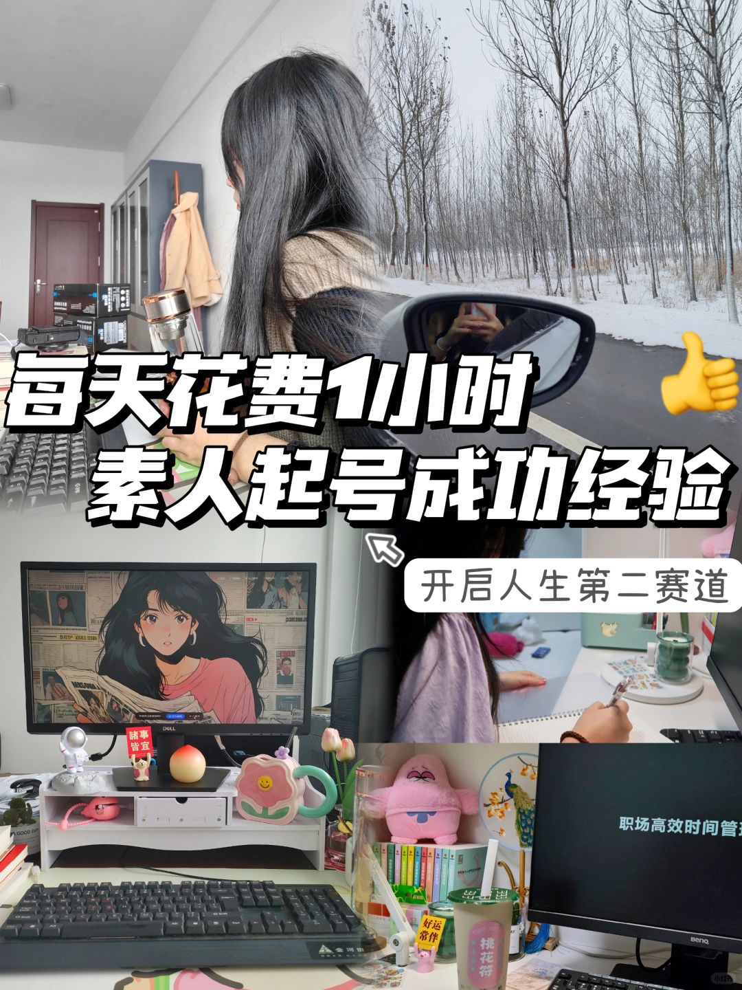 下班后做自媒体，素人起号成功的大实话