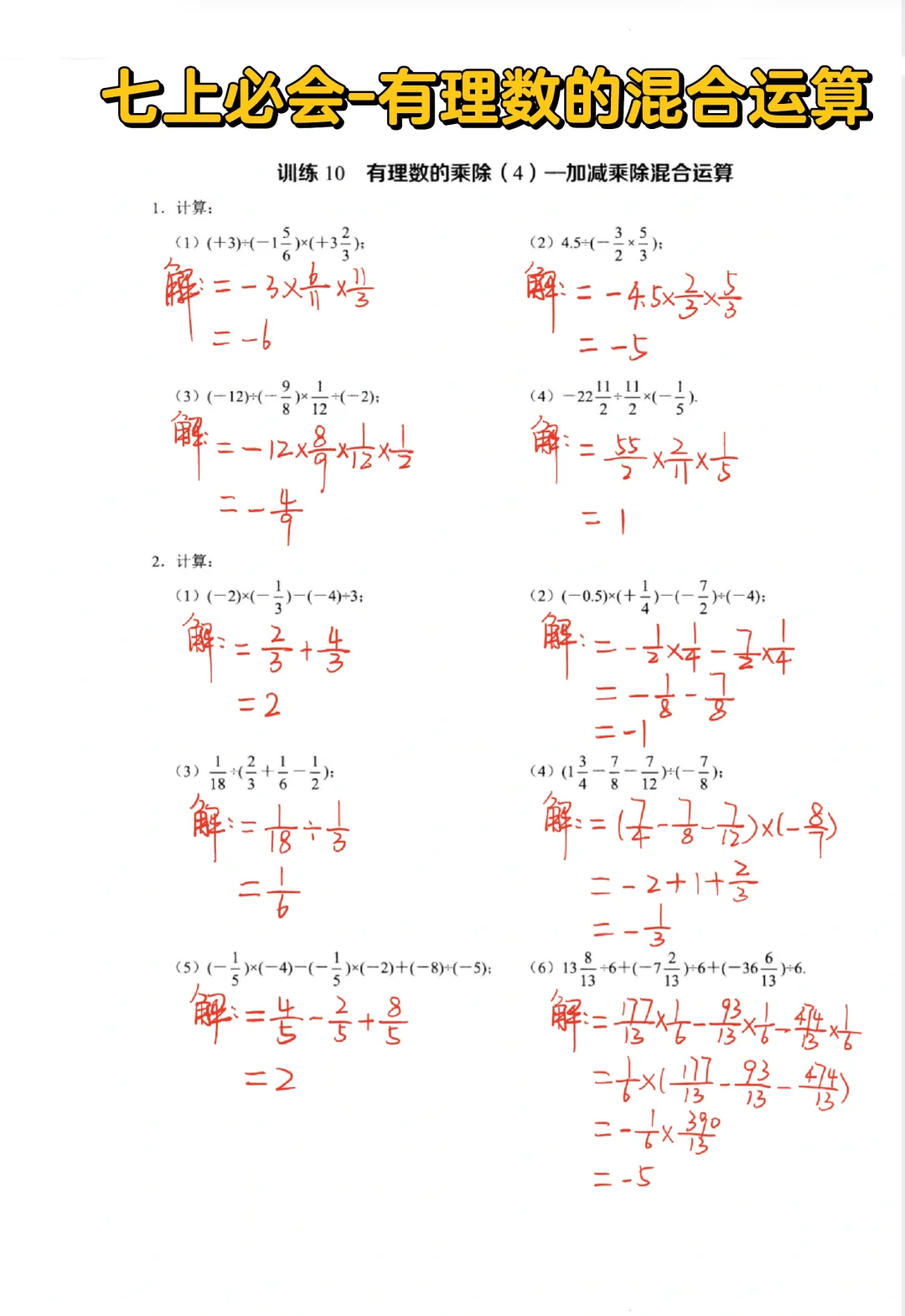 七上必会-有理数的混合运算‼️