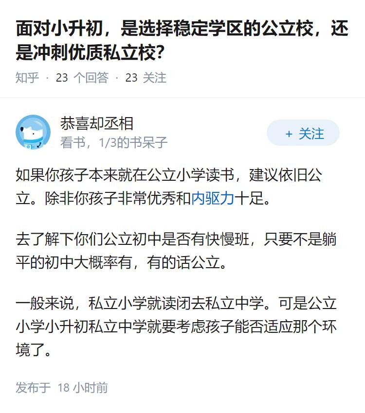 面对小升初，是选择稳定学区的公立校，还是冲刺优质私立校？