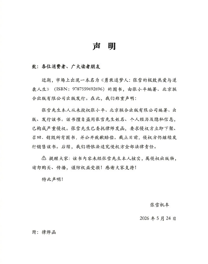 张雪机车发律师函 5月24日，张雪机车发布律师函并郑重声明：张雪先生本人从未授权