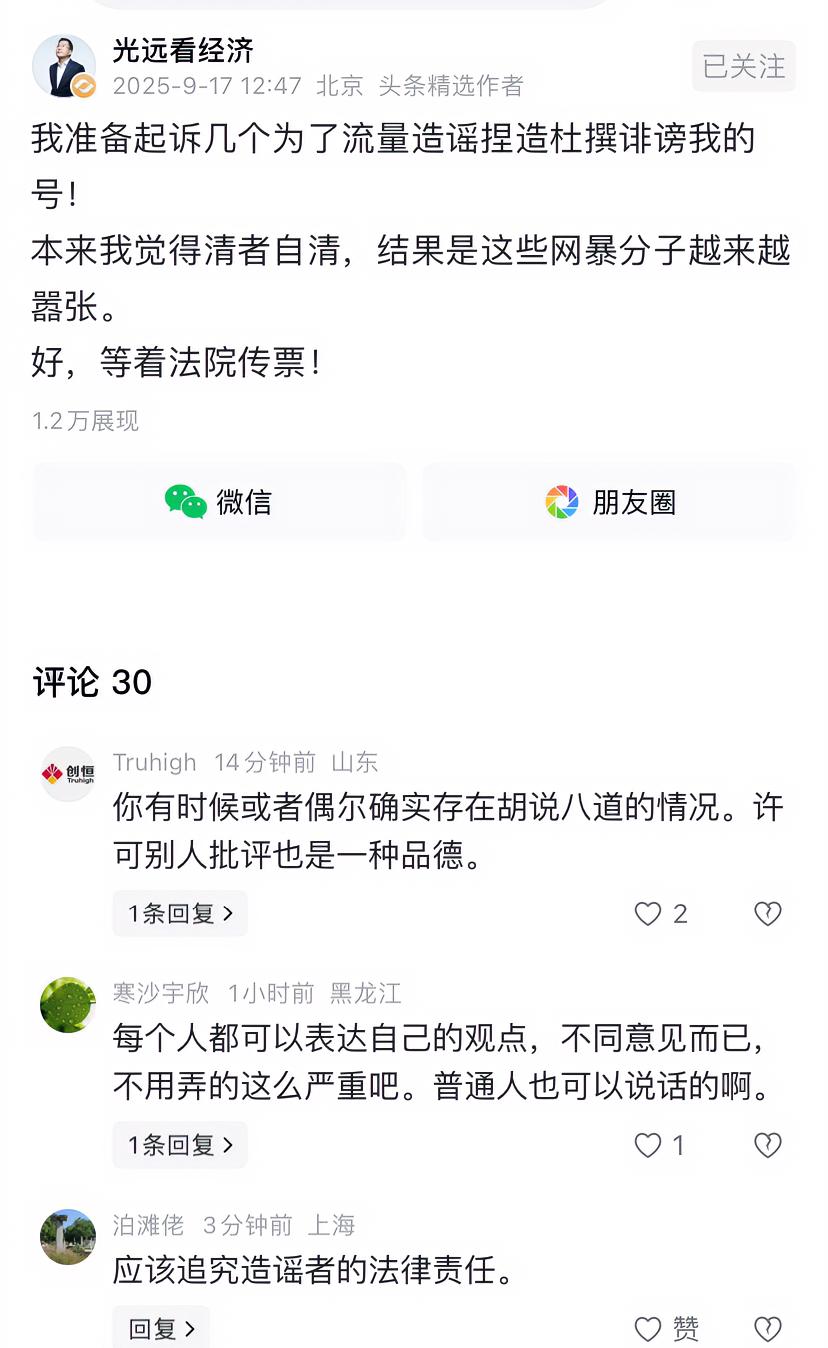 光远经济学家忍不了了，要起诉几个诽谤他的号，可见这几个人说的言语肯定是太重了，不