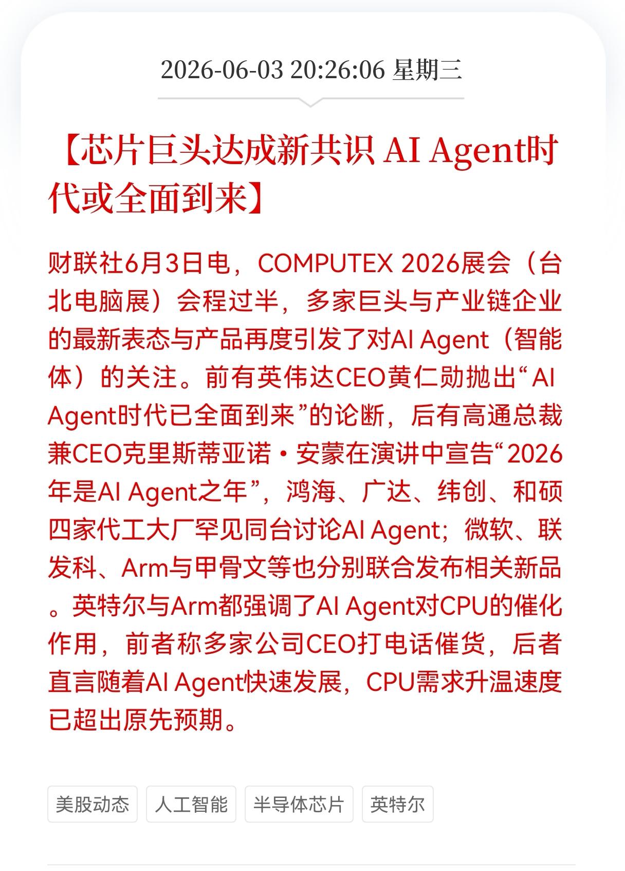 重磅消息！
半导体芯片方向释放重磅信号！
芯片巨头达成新共识，AI Agent时