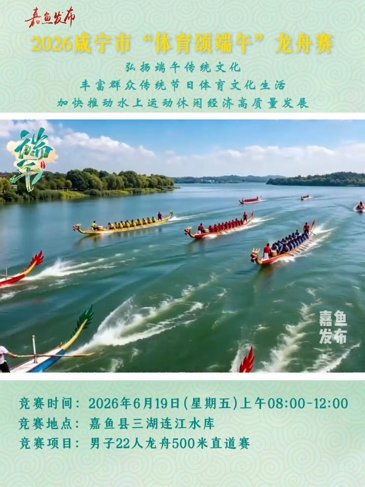 2026成宁市"体育颂端午"龙舟赛，弘扬端午传统文化。
寻美咸宁，决战嘉鱼。
竞