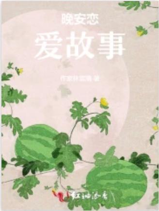 倾情推荐 林雪晴《晚安恋爱故事》 三十万字圆满完结网页链接在都市的喧嚣与个体的孤
