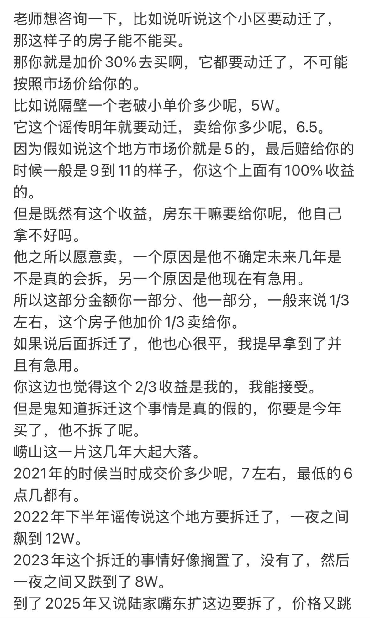 老师想咨询一下，比如说听说这个小区要动迁了，那这样子的房子能不能买。
那你就是加