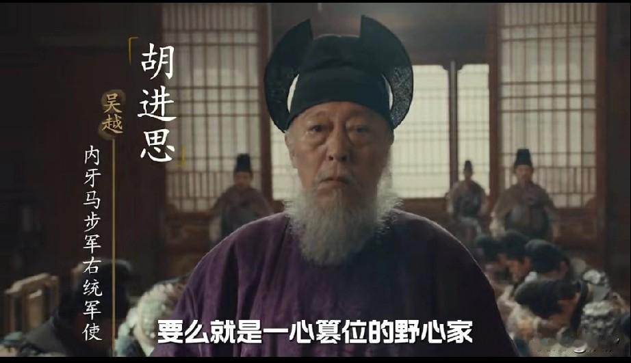 今年这部历史剧真的太优秀了，
里面最有意思的角色就是吴越的吴进思，很多人表示看不