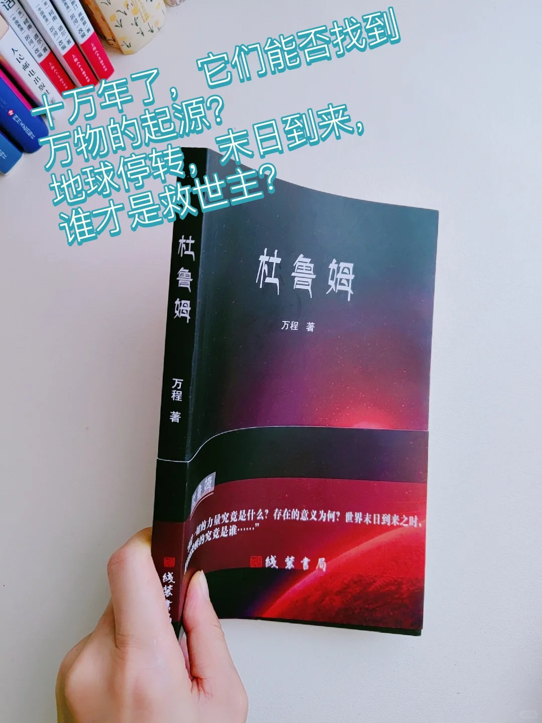 书荒推荐！没错，这次世界末日，人类赢了！
