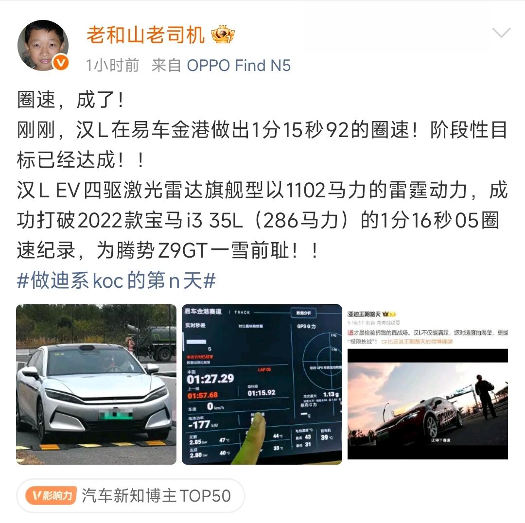 汉L比宝马i3快！具体说就是汉L在北京易车金港跑出1分15秒92的圈速！
以11