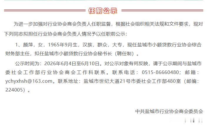 中共盐城市行业协会商会委员会发布任前公示，现任盐城市小额贷款行业协会综合财务部主