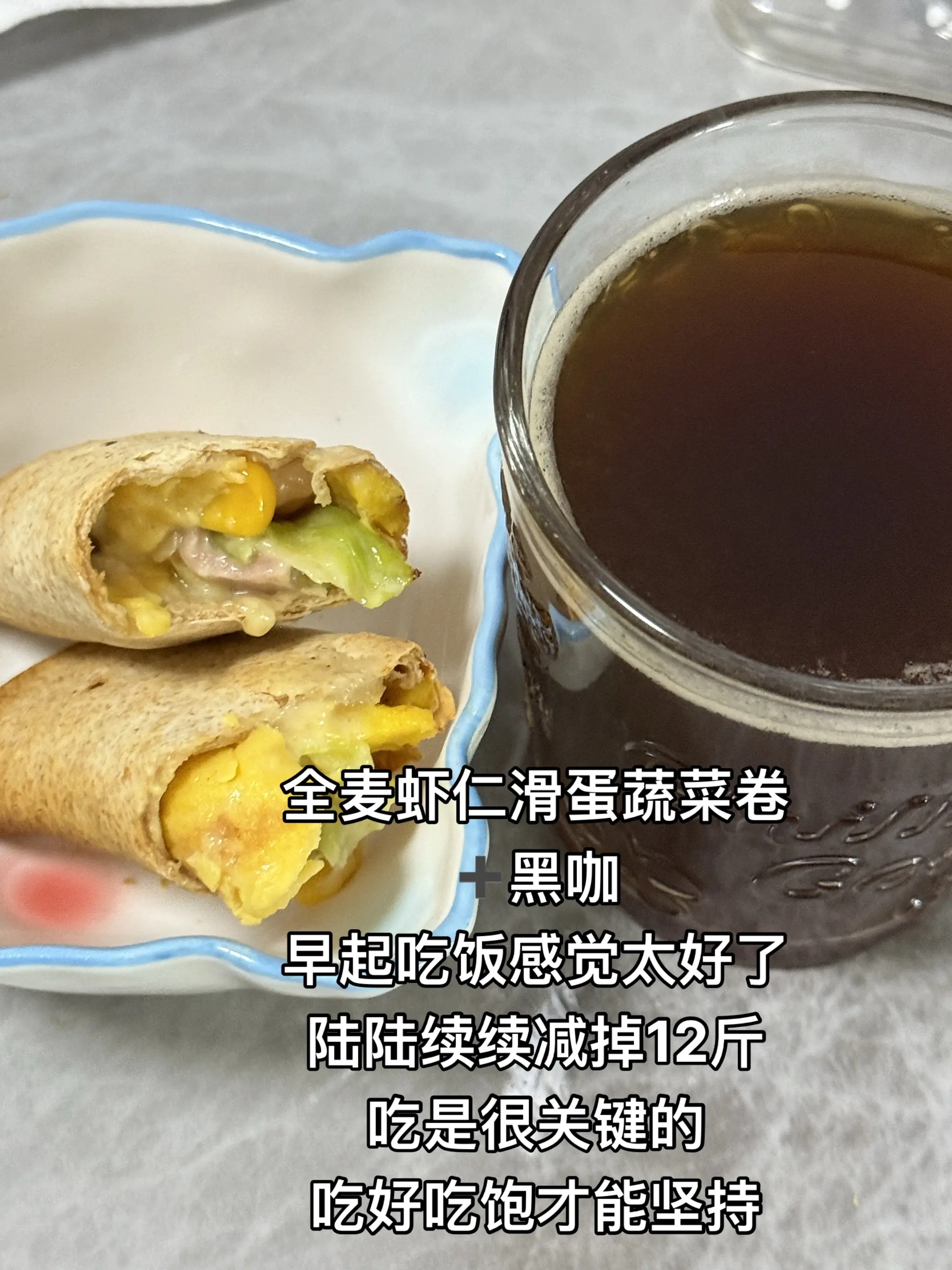 今日早饭：低卡全麦虾仁滑蛋蔬菜卷 ➕黑咖