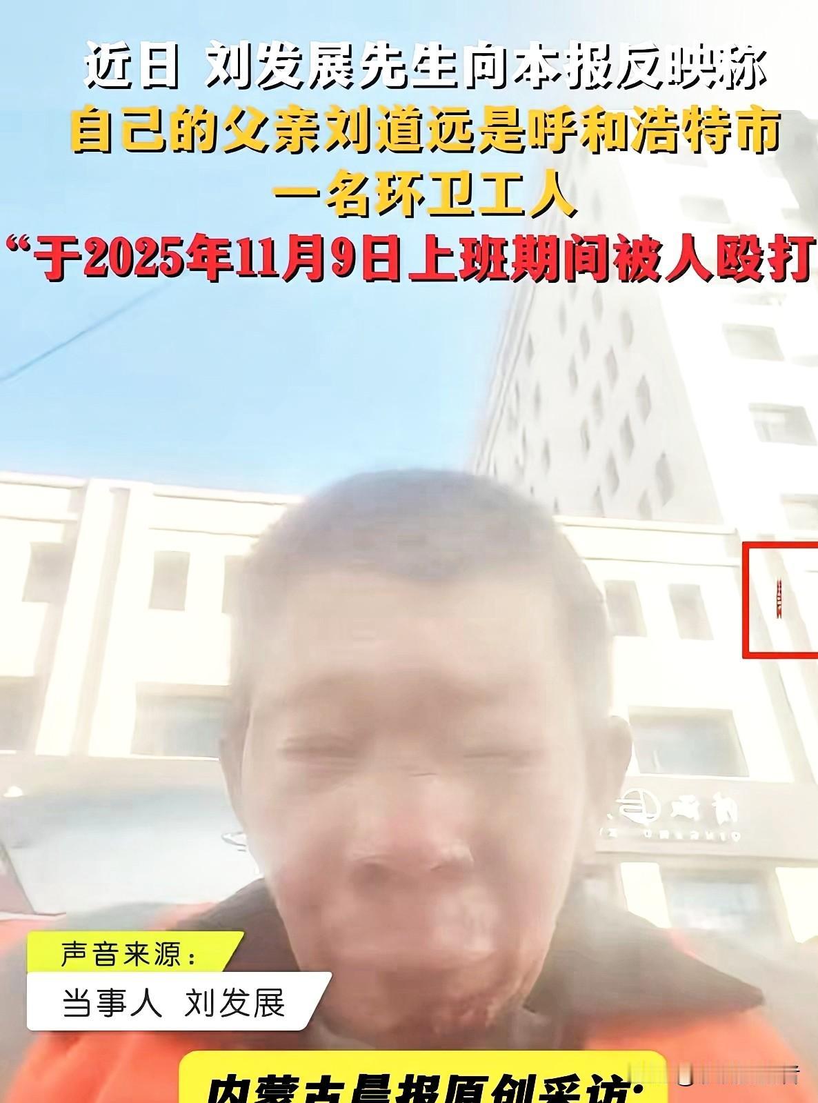 内蒙古，一环卫工大爷干活时，被一男子莫名其妙打得视网膜被脱落，晶体都取出来了，肋