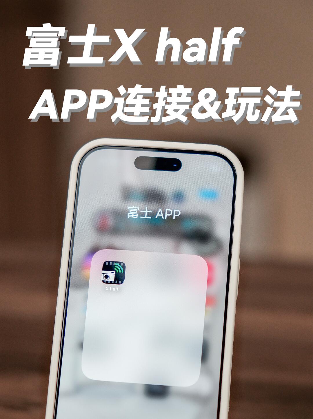 📷富士教程 | X half的APP使用&玩法❗️
