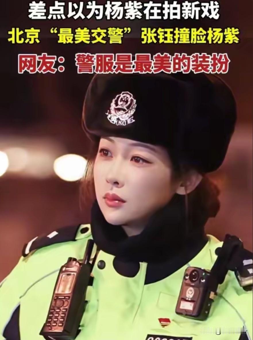 事实证明，多读书就是有用！
 
被誉为北京“最美交警”的张钰在执勤时，被网友拍到