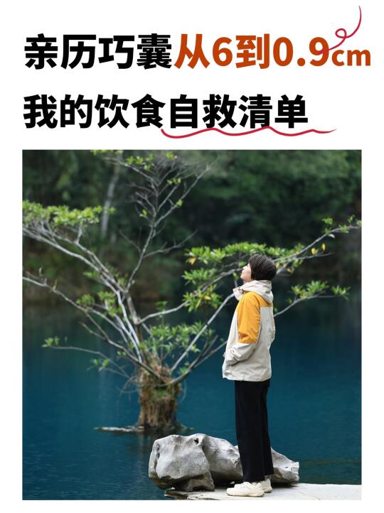巧囊女孩听劝！会吃真的能缩小（附食物清单