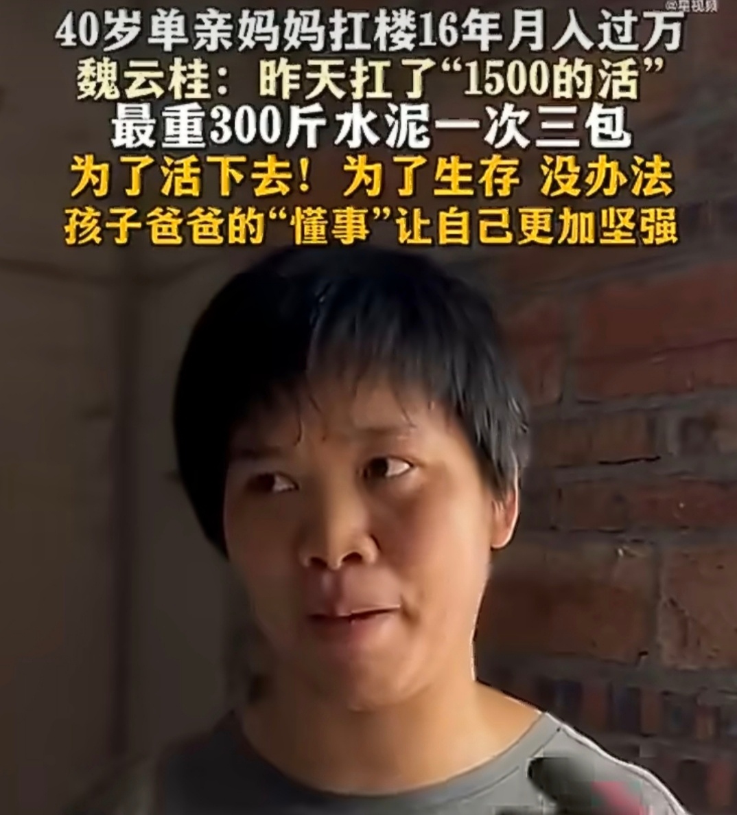 单亲妈妈回应工地扛楼月入过万单亲妈妈工地扛楼月入过万引发关注，她靠体力撑起家庭，