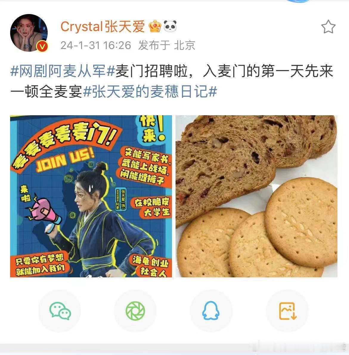 #张天爱麦门招聘##张天爱全套装备入麦门#阿麦从军今晚7点开播，张天爱火速开启麦