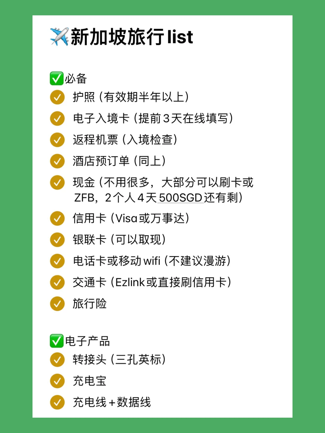 Checklist✅第一次去新加坡❄️J人准备清单