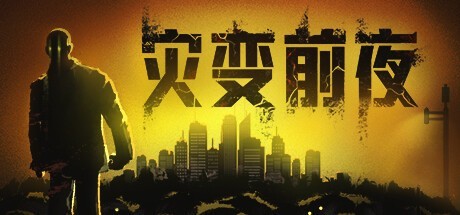 10月1日上线 灾变前夜游戏来了 还有中文版！