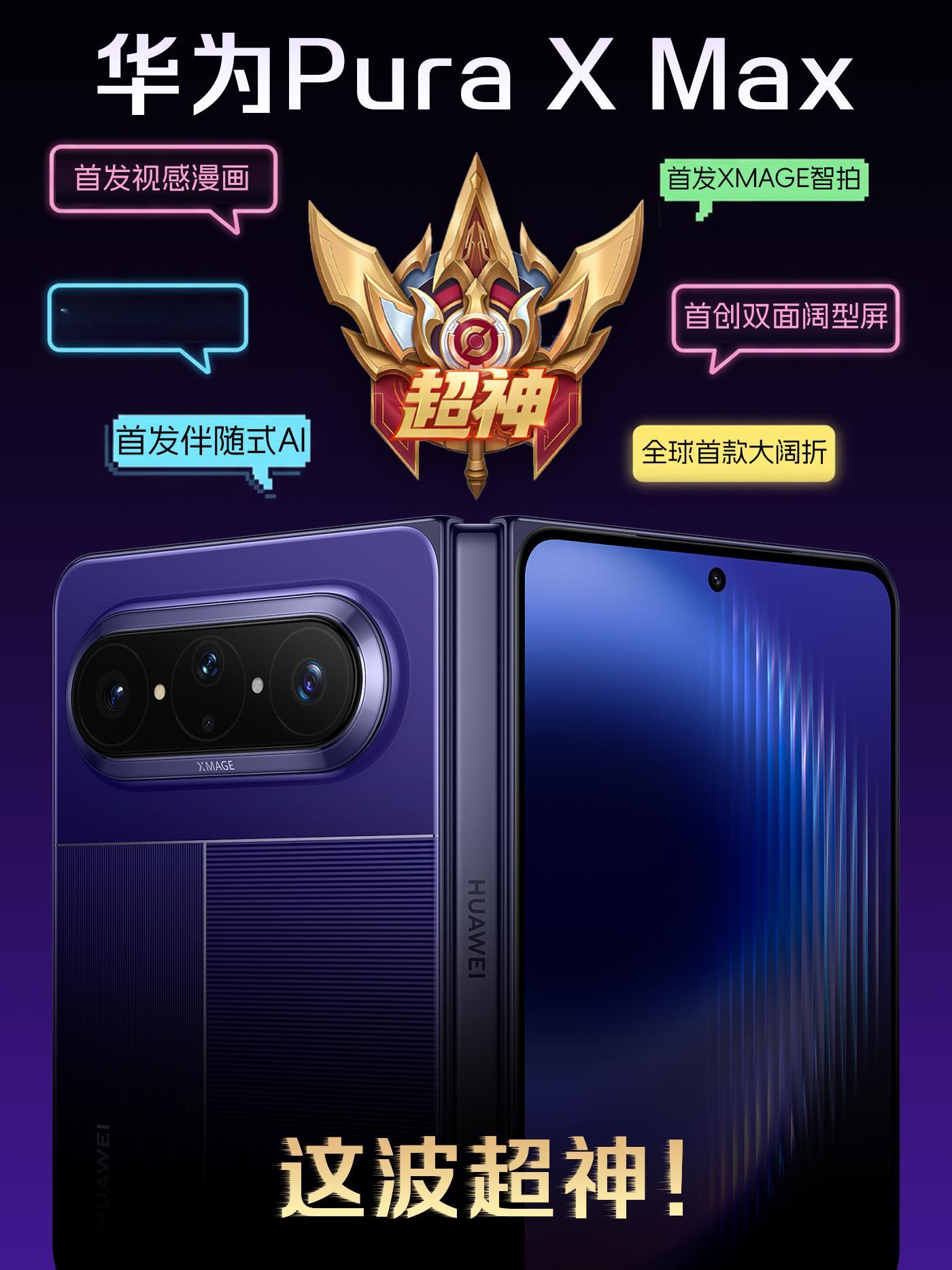 全球首款大阔折正式发布Pura X Max正式发布了，这次形态的变化并不是简单的