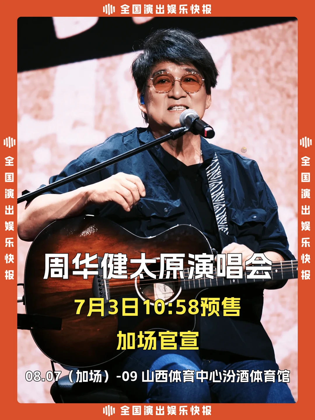 周华健太原演唱会加场官宣！预售倒计时！