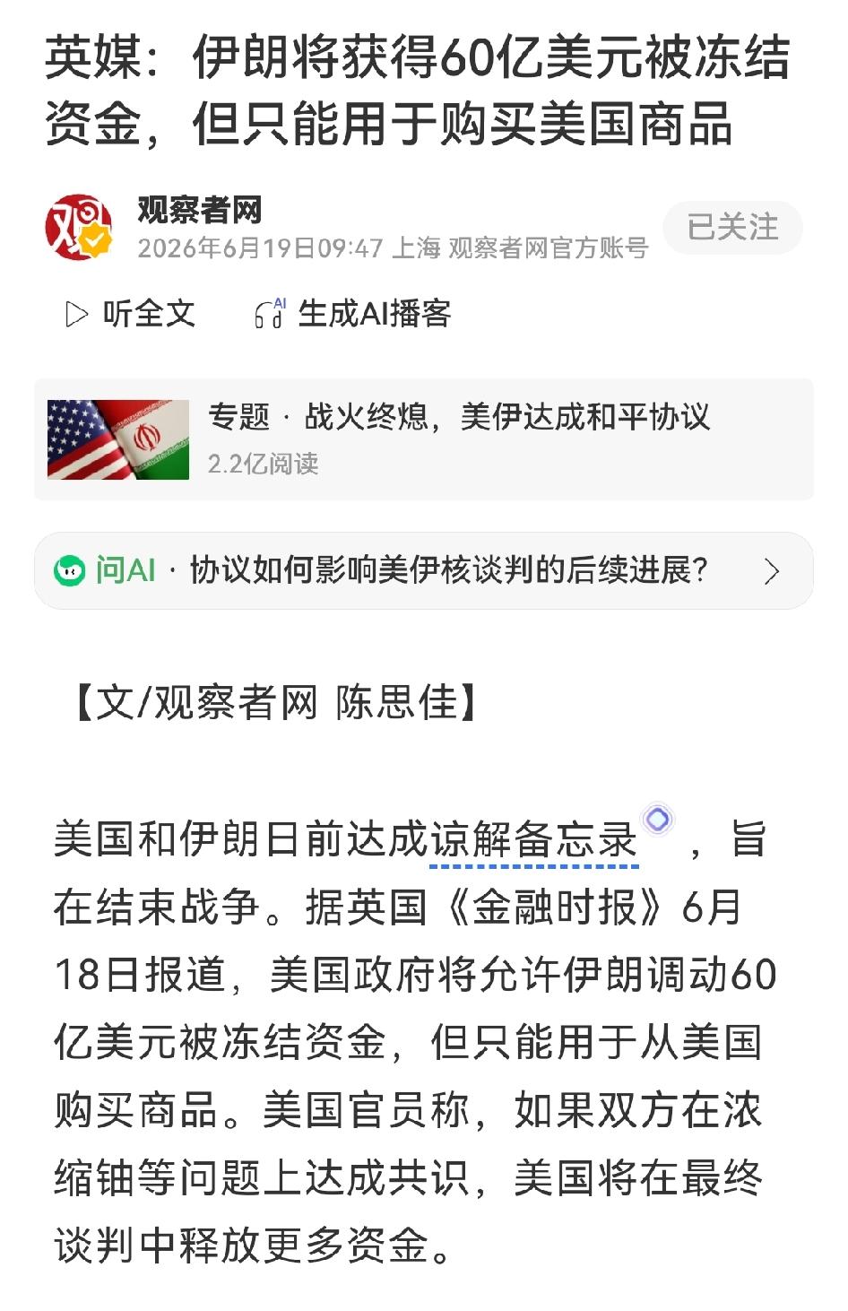 在美伊正式签停战谅解备忘录后，美方同意松绑60亿美元伊朗冻结资产，但这笔钱只能用