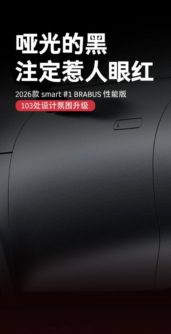 2026款smart精灵1号BRABUS性能版要在成都车展上市了，这次改了200